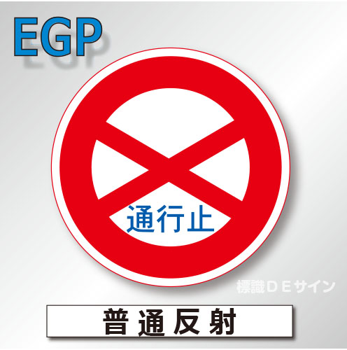 規制標識#301　1.0倍　アルミ製　普通反射　「通行止め」　