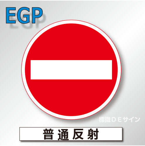 規制標識#303　1.0倍　アルミ製　普通反射　「車両進入禁止」　