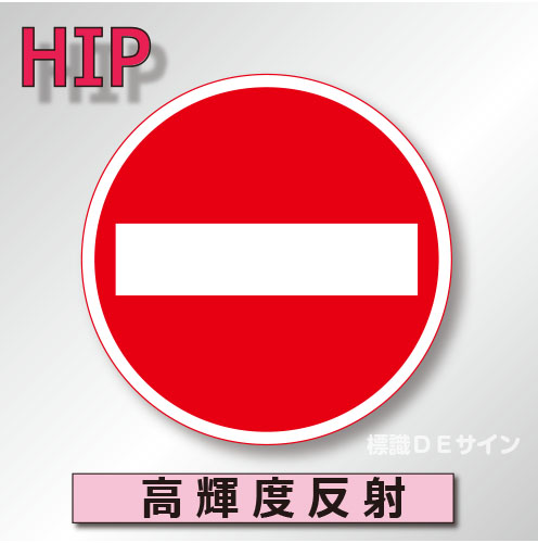 規制標識#303　1.0倍　アルミ製　高輝度反射　「車両進入禁止」　