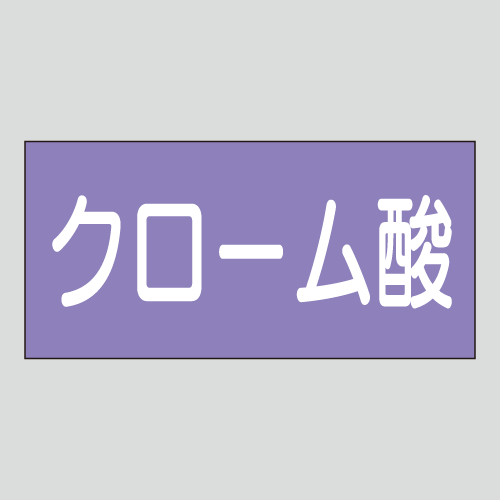 JIS配管識別明示ステッカー　酸又はアルカリ用8　小サイズ