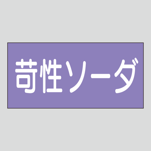 JIS配管識別明示ステッカー　酸又はアルカリ用4　小サイズ