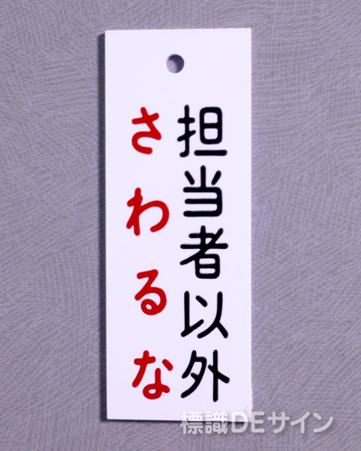 V19　　硬質樹脂製　「担当者以外さわるな」　　80×30㎜　