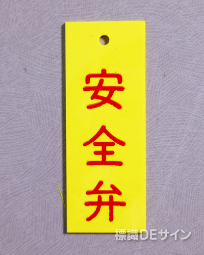 V23　　硬質樹脂製　「安全弁」　　80×30㎜　