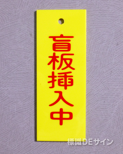 V24　　硬質樹脂製　「盲板挿入中」　　80×30㎜　
