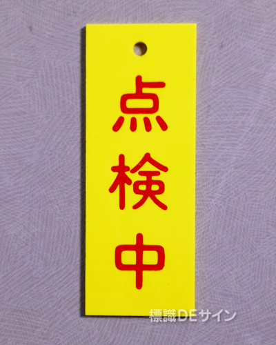 V41　　硬質樹脂製　「点検中」　　80×30㎜　