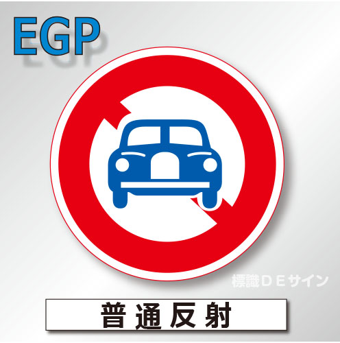 規制標識#304　1.0倍　アルミ製　普通反射　「二輪自動車以外通行止め」　