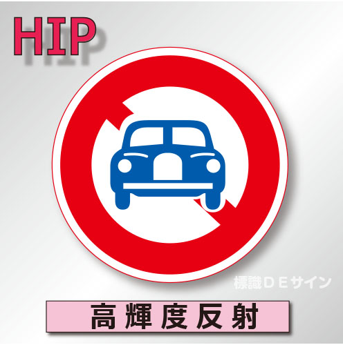 規制標識#304　1.0倍　アルミ製　高輝度反射　「二輪自動車以外通行止め」　