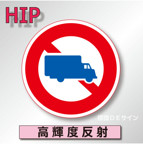 規制標識#305-2　1.0倍　アルミ製　高輝度反射　「貨物車等通行止め」　