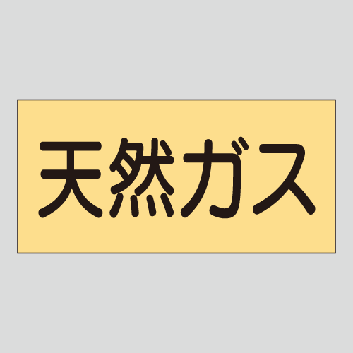 JIS配管識別明示ステッカー　ガス用19　小サイズ