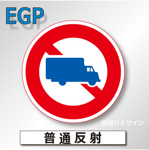 規制標識#305-2　1.0倍　アルミ製　普通反射　「貨物車等通行止め」　