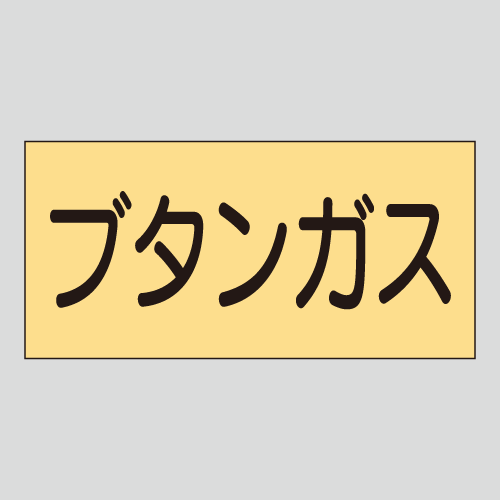 JIS配管識別明示ステッカー　ガス用16　小サイズ