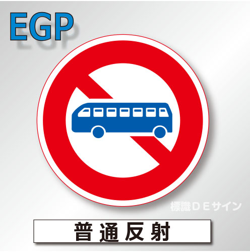 規制標識#306　1.0倍　アルミ製　普通反射　「大型乗用自動車等通行止め」　