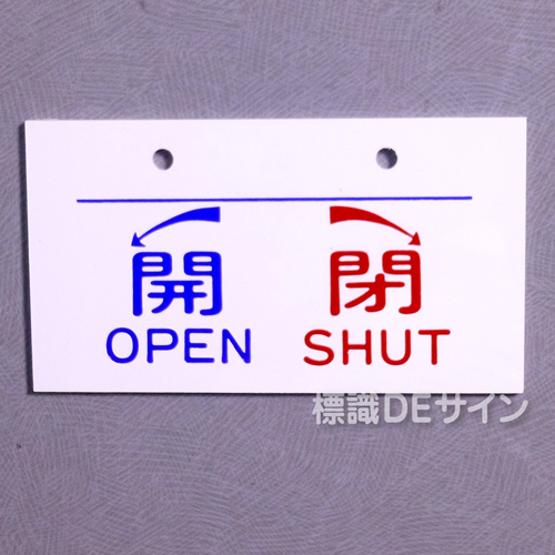 V31　　硬質樹脂製　「開 閉」　　50×90㎜　