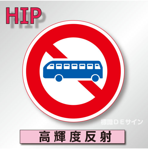 規制標識#306　1.0倍　アルミ製　高輝度反射　「大型乗用自動車等通行止め」　