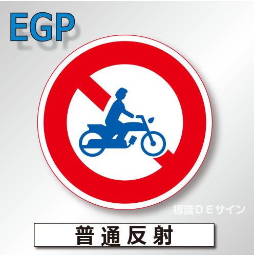 規制標識#307　1.0倍　アルミ製　普通反射　「二輪の自動車・原動機付自転車通行止め」　