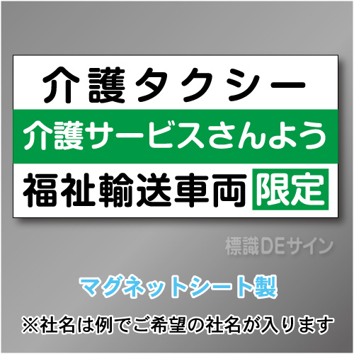 介護タクシー車両マグネット　3行タイプ 300×600mmサイズ