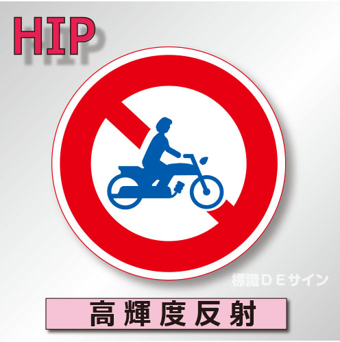 規制標識#307　1.0倍　アルミ製　高輝度反射　「二輪の自動車・原動機付自転車通行止め」　