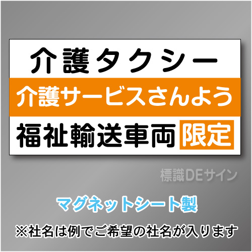 介護タクシー車両マグネット　3行タイプ 300×600mmサイズ