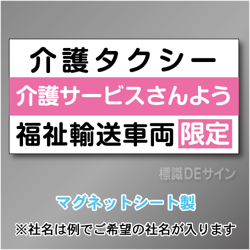 介護タクシー車両マグネット　3行タイプ 300×600mmサイズ