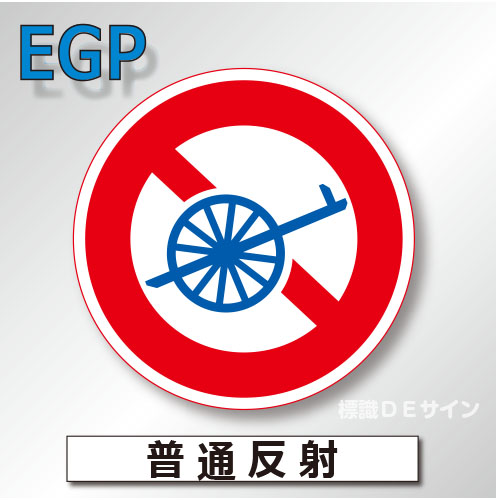 規制標識#308　1.0倍　アルミ製　普通反射　「自転車以外の軽車両通行止め」　