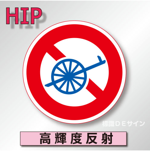 規制標識#308　1.0倍　アルミ製　高輝度反射　「自転車以外の軽車両通行止め」　