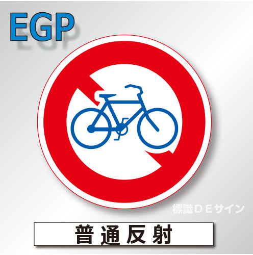 規制標識#309　1.0倍　アルミ製　普通反射　「特定小型原動機付自転車通行止め」　