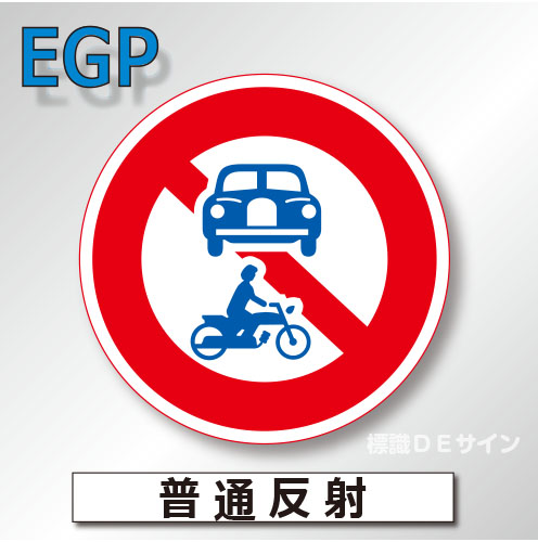 規制標識#310　1.0倍　アルミ製　普通反射　「車両(組合せ)通行止め」　