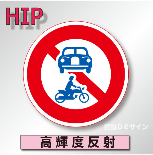 規制標識#310　1.0倍　アルミ製　高輝度反射　「車両(組合せ)通行止め」　