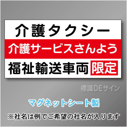 介護タクシー車両マグネット　3行タイプ 300×600mmサイズ
