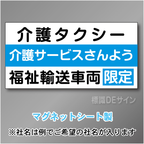 介護タクシー車両マグネット　3行タイプ 300×600mmサイズ