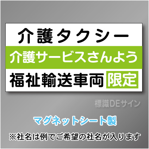介護タクシー車両マグネット　3行タイプ 300×600mmサイズ
