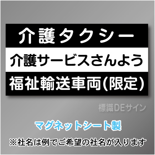 介護タクシー車両マグネット　3行タイプ 300×600mmサイズ