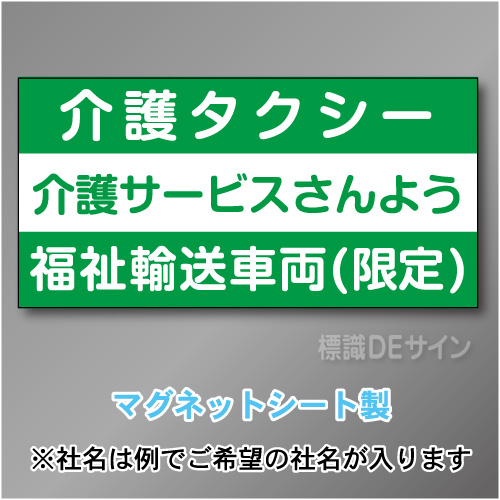 介護タクシー車両マグネット　3行タイプ 300×600mmサイズ