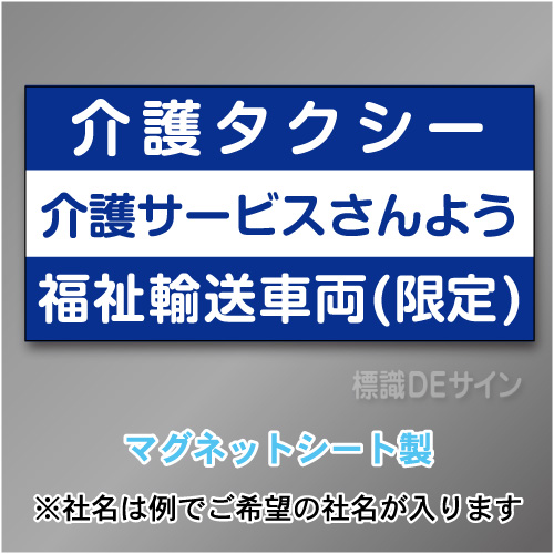 介護タクシー車両マグネット　3行タイプ 300×600mmサイズ
