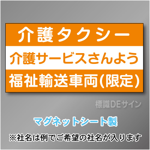 介護タクシー車両マグネット　3行タイプ 300×600mmサイズ