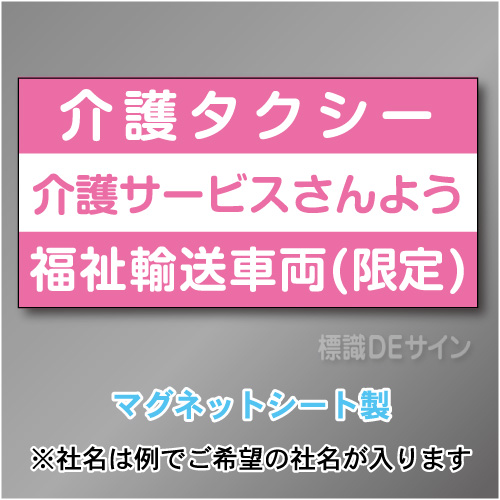 介護タクシー車両マグネット　3行タイプ 300×600mmサイズ
