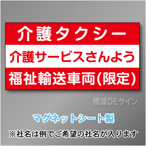 介護タクシー車両マグネット　3行タイプ 300×600mmサイズ