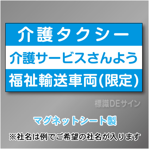 介護タクシー車両マグネット　3行タイプ 300×600mmサイズ