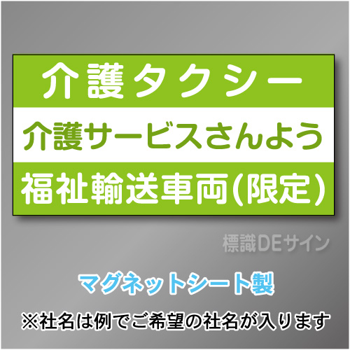 介護タクシー車両マグネット　3行タイプ 300×600mmサイズ