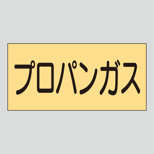 JIS配管識別明示ステッカー　ガス用5　小サイズ