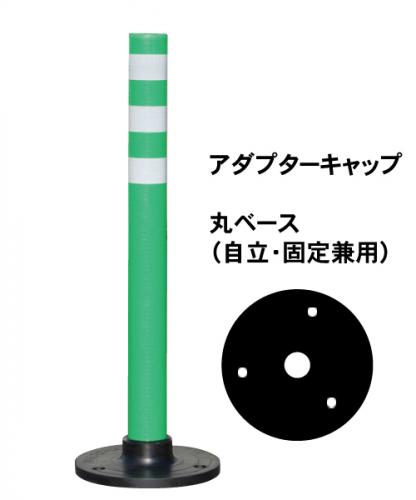 PコーンB　　(丸ベース　アダプターキャップ)