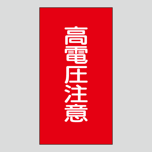 JIS配管識別明示ステッカー　電気用110　　特大