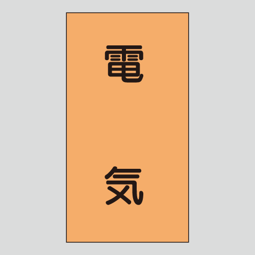 JIS配管識別明示ステッカー　電気用101　　特大