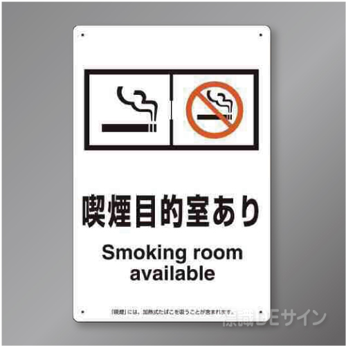「喫煙目的室ありsmoking room～飲食なし」　硬質樹脂製　300×200㎜