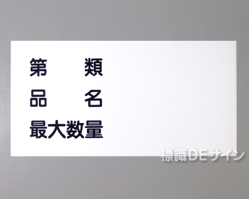 KSU91　ステッカー製　「類別　品名　最大数量」