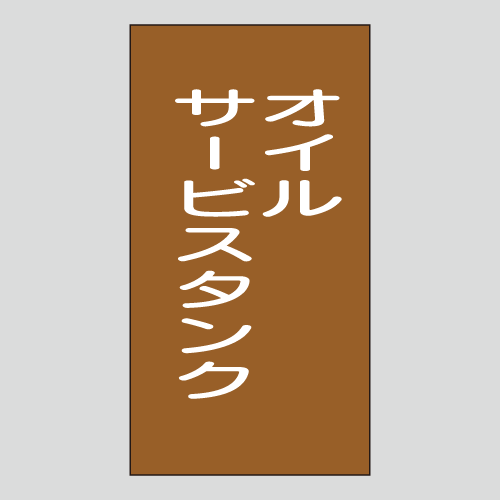 JIS配管識別明示ステッカー　油用115　　特大