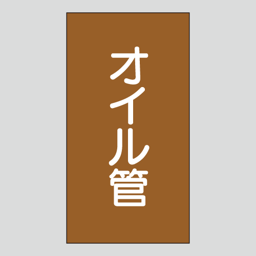 JIS配管識別明示ステッカー　油用114　　特大