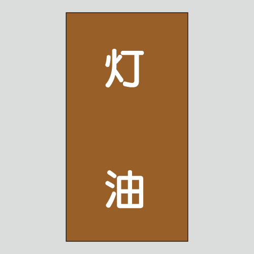JIS配管識別明示ステッカー　油用103　　特大