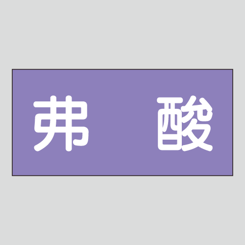 JIS配管識別明示ステッカー　酸又はアルカリ用10　　特大