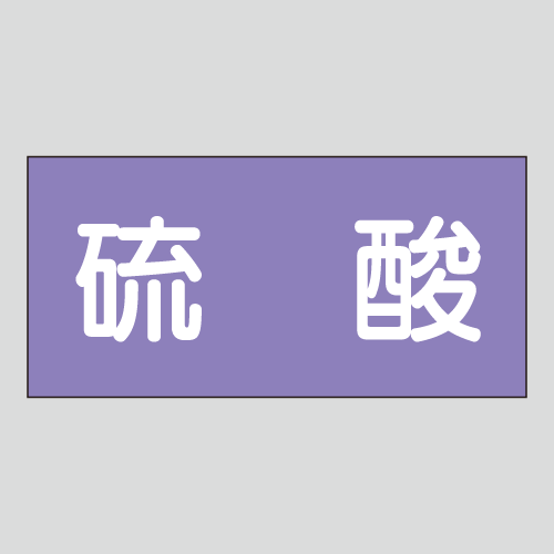 JIS配管識別明示ステッカー　酸又はアルカリ用5　　特大